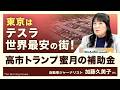 テスラ爆売れ！高市トランプ蜜月の補助金（加藤久美子さん）【The Burning Issues】20260809