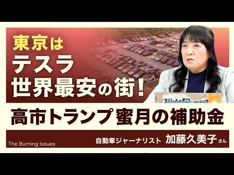 テスラ爆売れ！高市トランプ蜜月の補助金（加藤久美子さん）【The Burning Issues】20260809 - デモクラシータイムス