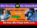 JENPAS UG 2025:Best Course BSc Nursing Vs BSc Paramedical । BSc Nursing Paramedical Course Details ।