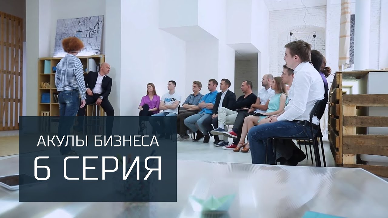 «Акулы бизнеса» серия 6 - YouTube