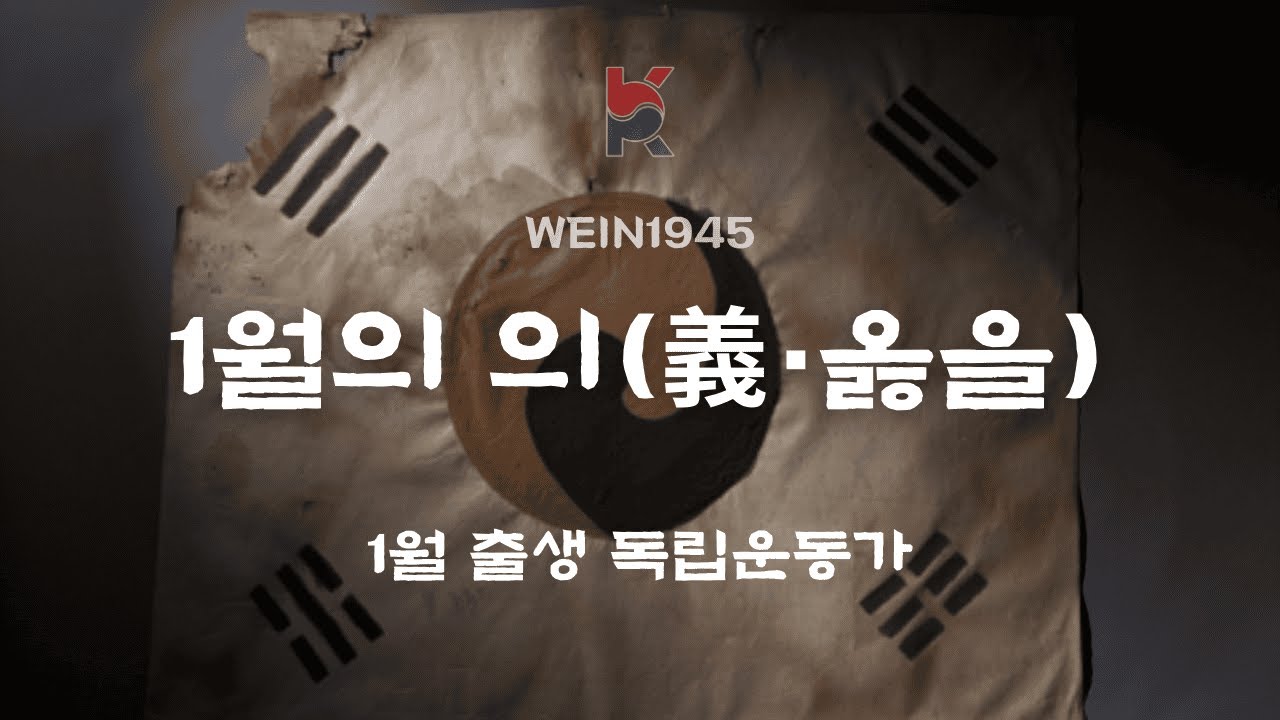 wein1945ㅣ1월의 의(義·옳을)ㅣ1월 출생독립운동가의 노래