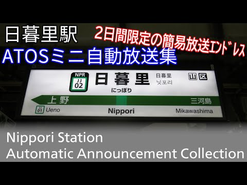 【たった2日間しか流れなかった簡易放送エンドレス】日暮里駅3・4番線　ATOSミニ自動放送集