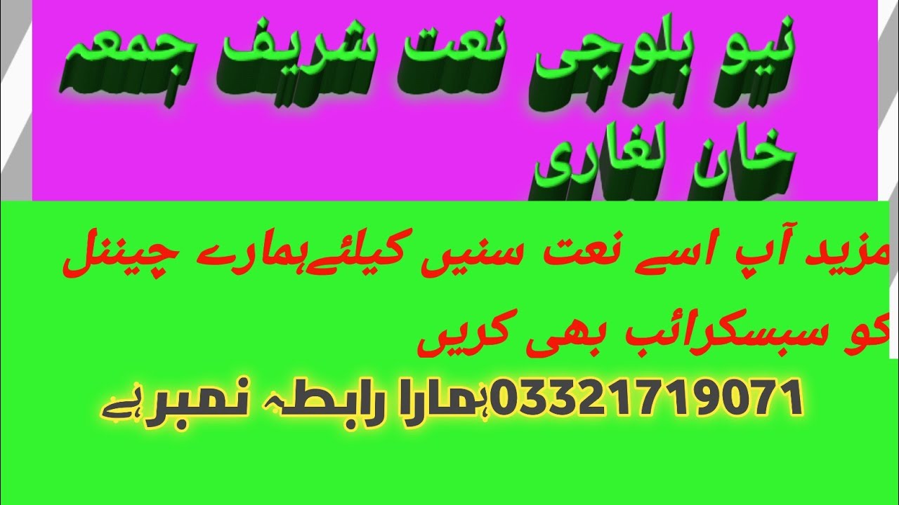 new balochi naat Jumma Khan Laga Re