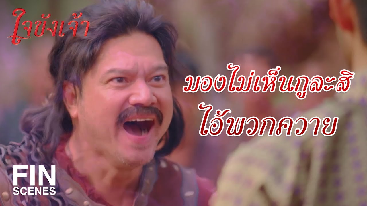 FIN | พี่พรายคือ จอมขมังเวท แห่งแผ่นดิน | ใจขังเจ้า EP.19 | Ch3Thailand
