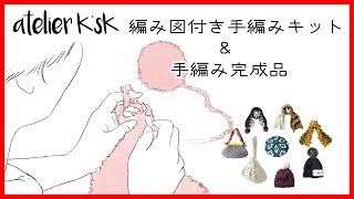 【商品紹介】岡本啓子プロデュース編み図付き手編みキット