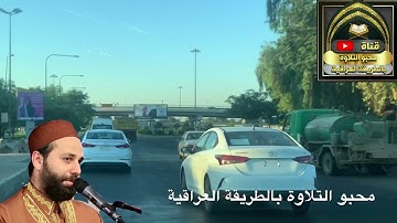 وَوَصَّيْنَا الْإِنسَانَ بِوَالِدَيْهِ إِحْسَانًا#القارئ_عمار_العبيدي خير ما تبدأ به يومك