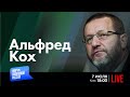 LIVE: Зачем Путин тащит Россию в пропасть? | Альфред Кох