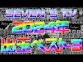 【切り抜き】2024年個人別出玉ランキングベスト3【SEVEN'S TV】