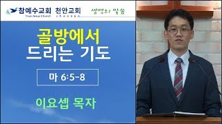 골방에서 드리는 기도 (마 6:5-8) 20181003 이요셉 목자