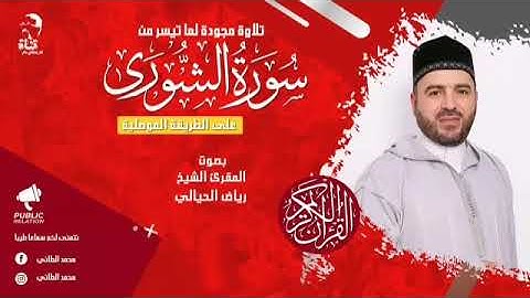 تلاوة مجودة لما تيسر من سورة الشورى بصوت الشيخ المقرئ رياض الحيالي