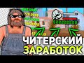 ЛУЧШИЙ СПОСОБ ЗАРАБОТКА НА ARIZONA RP - GTA SAMP