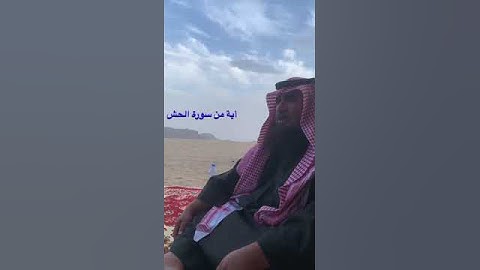دحيم بن محمد ١٤٤٤هـ آية من سورة الحشر