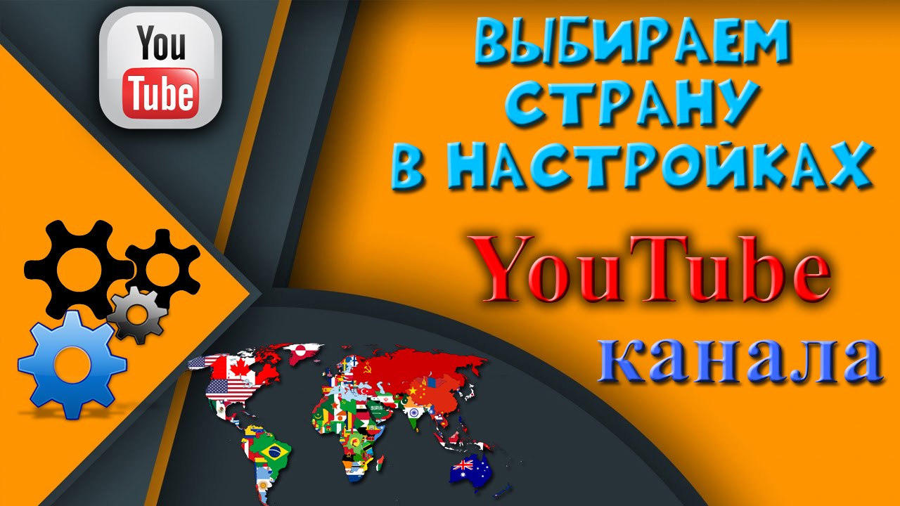 Какую страну выбрать в ютубе. Какую страну выбрать в ютубе