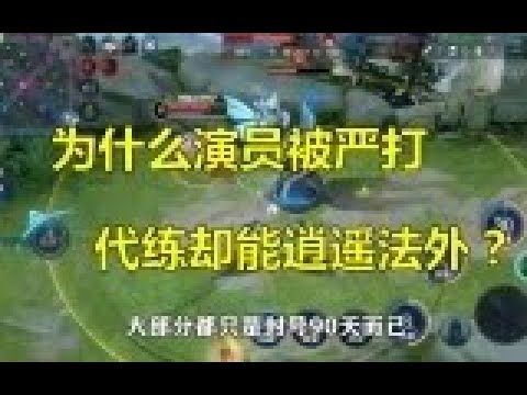 王者荣耀：为什么演员被严打，代练却能逍遥法外？