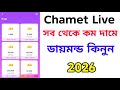 Chamet Live সবথেকে কম দামে কিভাবে ডায়মন্ড কিনবেন
