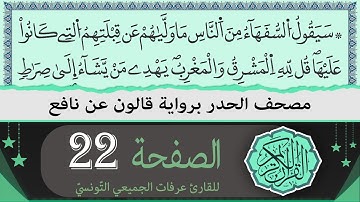 ختمة القران الكريم حدرا برواية قالون عن نافع | الصفحة 22 | القارئ عرفات الجميعي التونسي