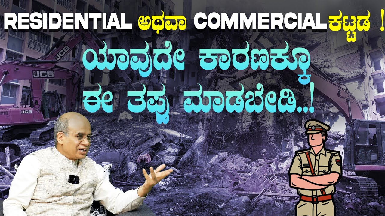 Residential ಅಥವಾ Commercial ಕಟ್ಟಡ| ಯಾವುದೇ ಕಾರಣಕ್ಕೂ ಈ ತಪ್ಪು ಮಾಡಬೇಡಿ..! V77 |VAKEELA VAAHINI|
