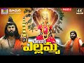 Sri Renuka Ellamma Charitra Part -1 || #RAMANAKARPATHIPATI #SanthoshKodam #MadhuriAudiosAndVideos