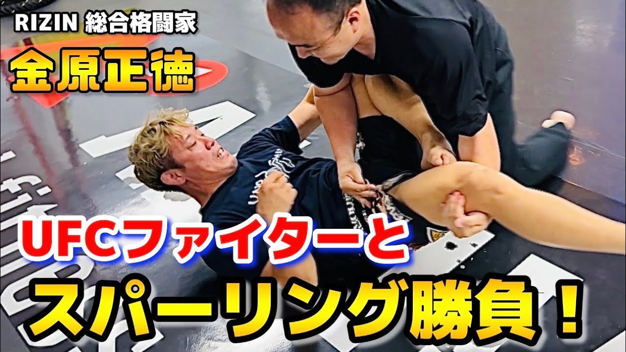 【金原正徳②】RIZIN総合格闘家vs体軸（素人）！寝技スパーリングしてみた！！
