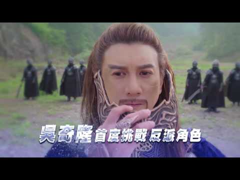 蜀山戰紀 - 上官警我、綠袍尊者篇 (吳奇隆)