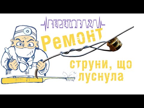 Екстрений ремонт струни як полагодини металеву струну що обірвалася ГітароАнатом RepetoBaza 