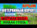 ДРУГОЙ КРЫМ. Курортное. КЕРЧЬ. Озеро Чокрак. Лечебные грязи.Отдых в Крыму.