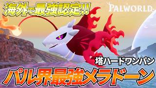 【海外で話題】ガチ最強パル「メラドーン」を弱点攻撃型に変えて全塔ボスハードをボルカニックレインでワンパンした結果ｗｗｗ   #パルワールド