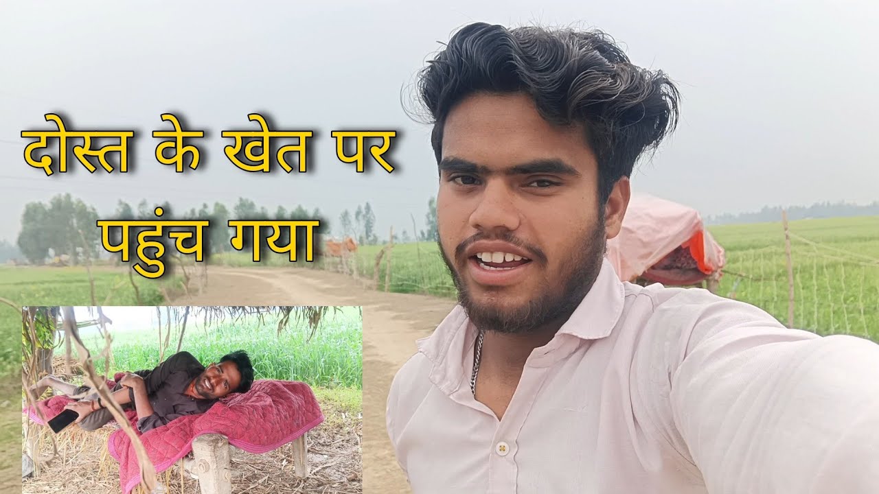 आज पहुंच गया दोस्त के खेत 😍 | देसी गांव की जिंदगी | Village Life Vlog