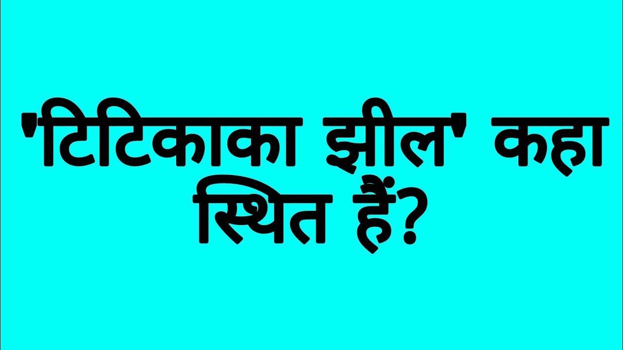 'टीटीकाका झील' कहा स्थित हैं? 'Titikaka jhil' kaha sthit hai? YouTube