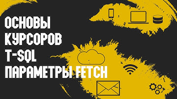 Курсоры T-SQL. Параметры Fetch.