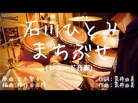 【叩いてみた】石川ひとみ『まちぶせ』　ドラムカバー　Hitomi Ishikawa 『Machibuse』   drum cover