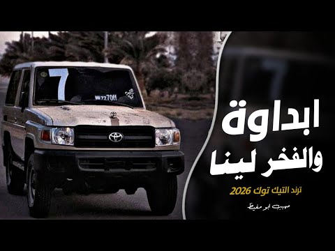اغاني زعامه || ابداوة والفخر. لينا (ترند التيك توك 2026 || مطلوب اكثر شي