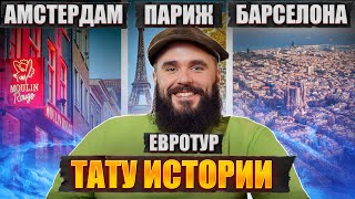 Как я слетал в ЗАГНИВАЮЩУЮ Европу? Трешовые истории из моей жизни! / Часть 12