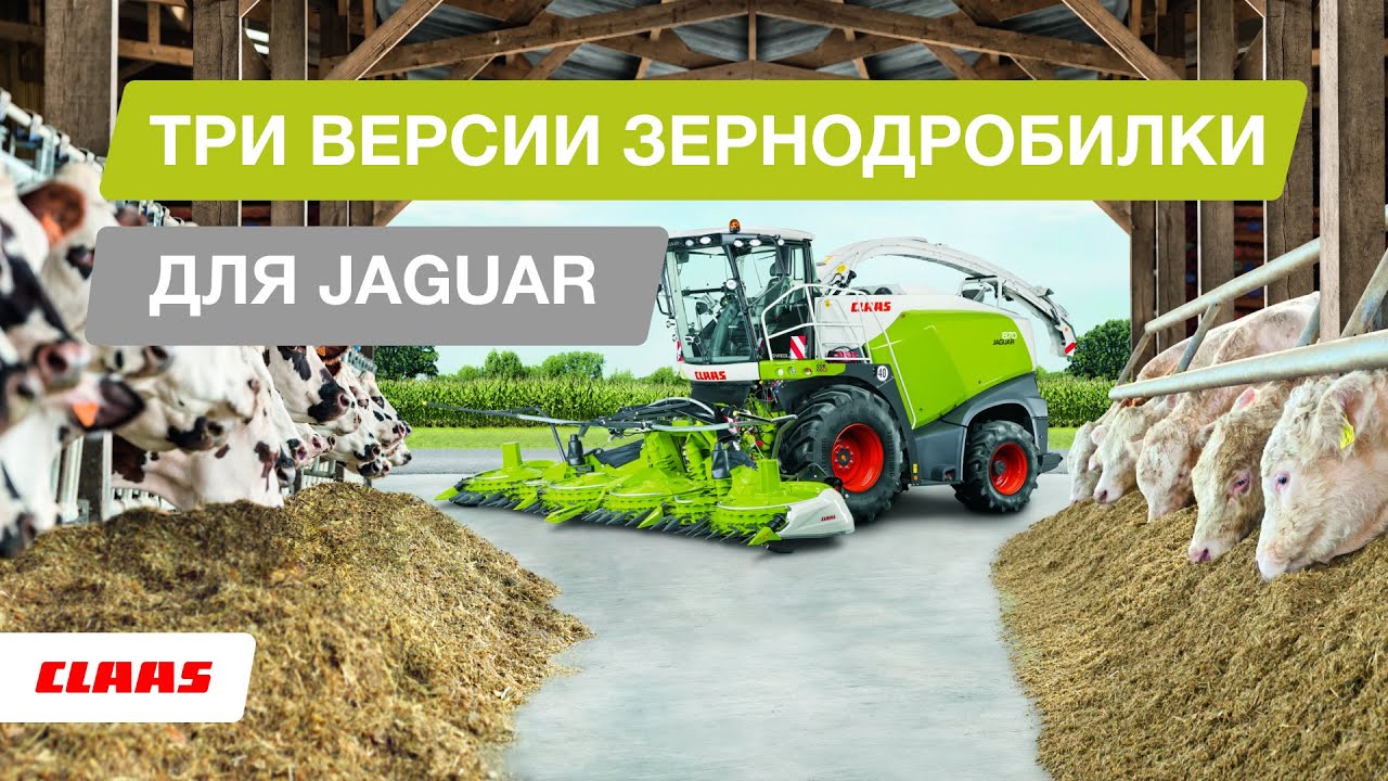 Три версии зернодробилки для JAGUAR