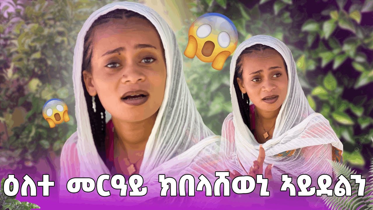 መርዓይ ብፅቡቕ ክሓልፍ እየ ዝደሊ😔