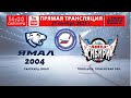 21 ноября 2021г. "Ямал-2004" (Салехард) - "Ангел Сибири" (Тобольск)