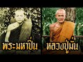 เมื่อพระมหาปิ่นคิดดูถูกหลวงปู่มั่น พระอาจารย์ใหญ่แห่งกองทัพธรรม