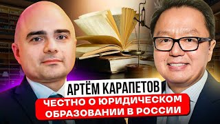 Тизер. Артем Карапетов: Все о юридическом образовании