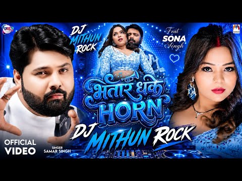 भतार धके Horn Dj | #Samar​ Singh | Bhatar Dhake Horn Dj Song | Sona Singh | New Bhojpuri Song 2026 -  भतार धके Horn Dj | #Samar​ Singh | Bhatar Dhake Horn Dj Song | Sona Singh | New Bhojpuri Song 2026