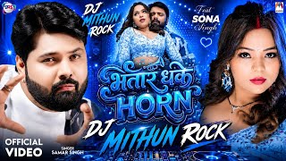  भतार धके Horn Dj | #Samar​ Singh | Bhatar Dhake Horn Dj Song | Sona Singh | New Bhojpuri Song 2026