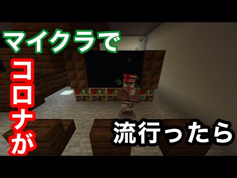 【マイクラ】もしもマイクラでコロナが流行ったらどうなるのか