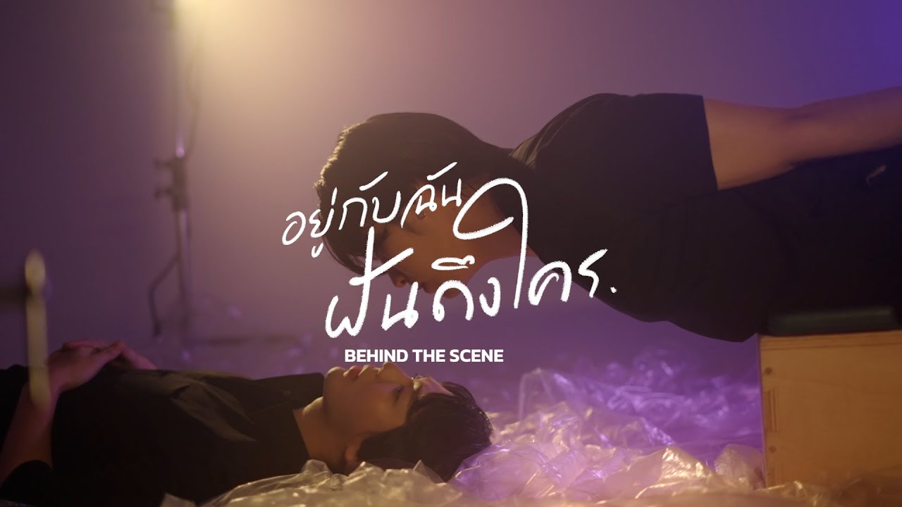 อยู่กับฉัน ฝันถึงใคร | BEHIND THE SCENE