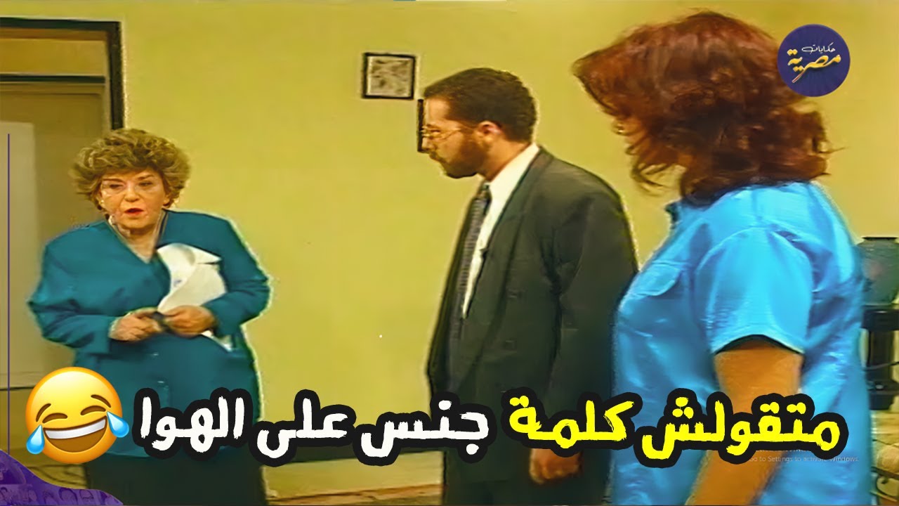 مديرة في التلفزيون كل حاجة عندها ممنوعة شوف عملت ايه في الموظفين واهلها 😂 صنايع صنايع