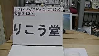 室蘭市 メガネ店 HOYAメガネレンズでこれからレンズ交換をします。