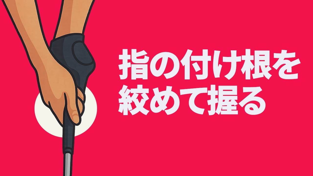 右手親指と人差し指の付け根をしっかり絞めたグリップを作ろう｜クラブがインサイドから下りすぎる人へのレッスン