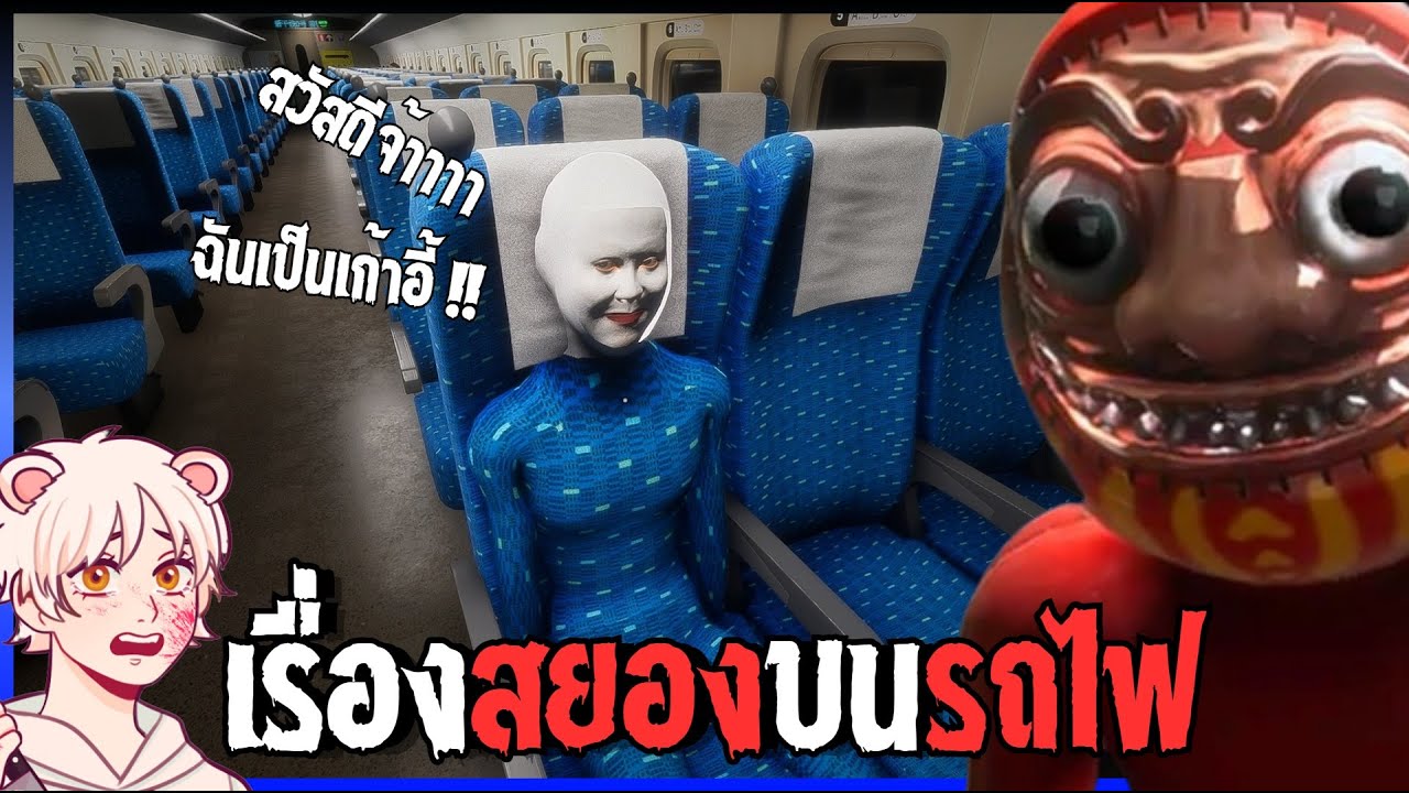 เรื่องสยองบนรถไฟชิงกันเซ็ง | 新幹線 0号 [Chilla's Art] [Thai/ไทย]