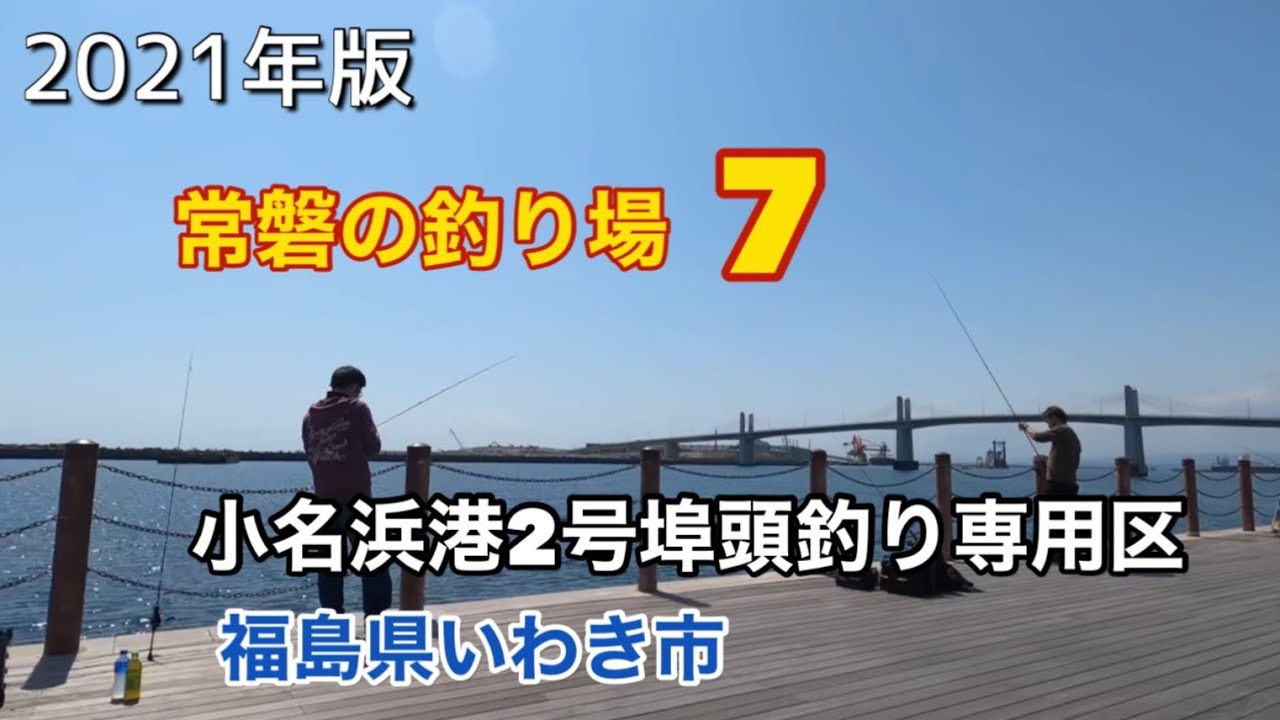 釣り場紹介 常磐の釣り場 その7 福島県いわき市 小名浜港2号埠頭 釣り指定区域 Japanese Fishing Scenery Youtube 釣り場紹介 常磐の釣り場 その7 福島県いわき市 小名浜港2号埠頭 釣り指定区域 Japanese Fishing Scenery Youtube