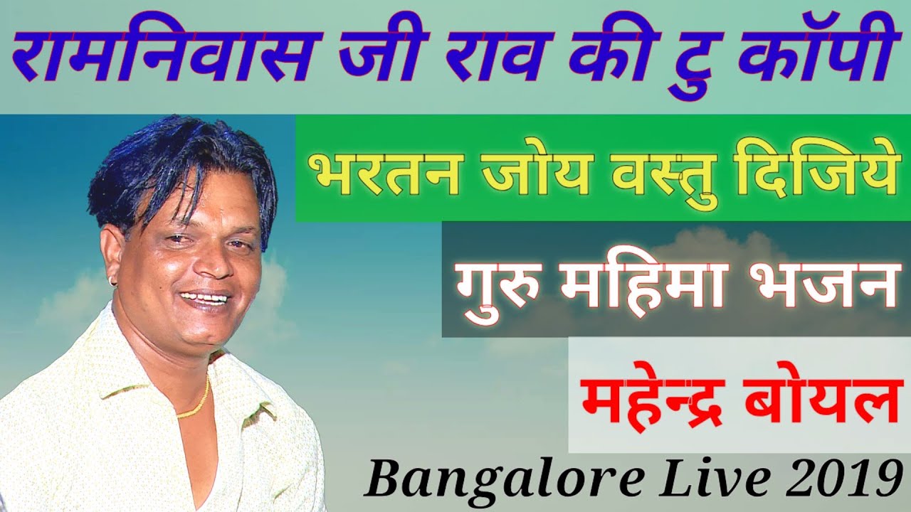 😀New Comedy Mahendra Boyal || भरतन जोय वस्तु दीजिये || गुरू महिमा भजन महेन्द्र बोयल Banglore Live