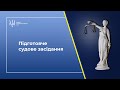 Підготовче засідання у справі за обвинуваченням ексголови ДФС України