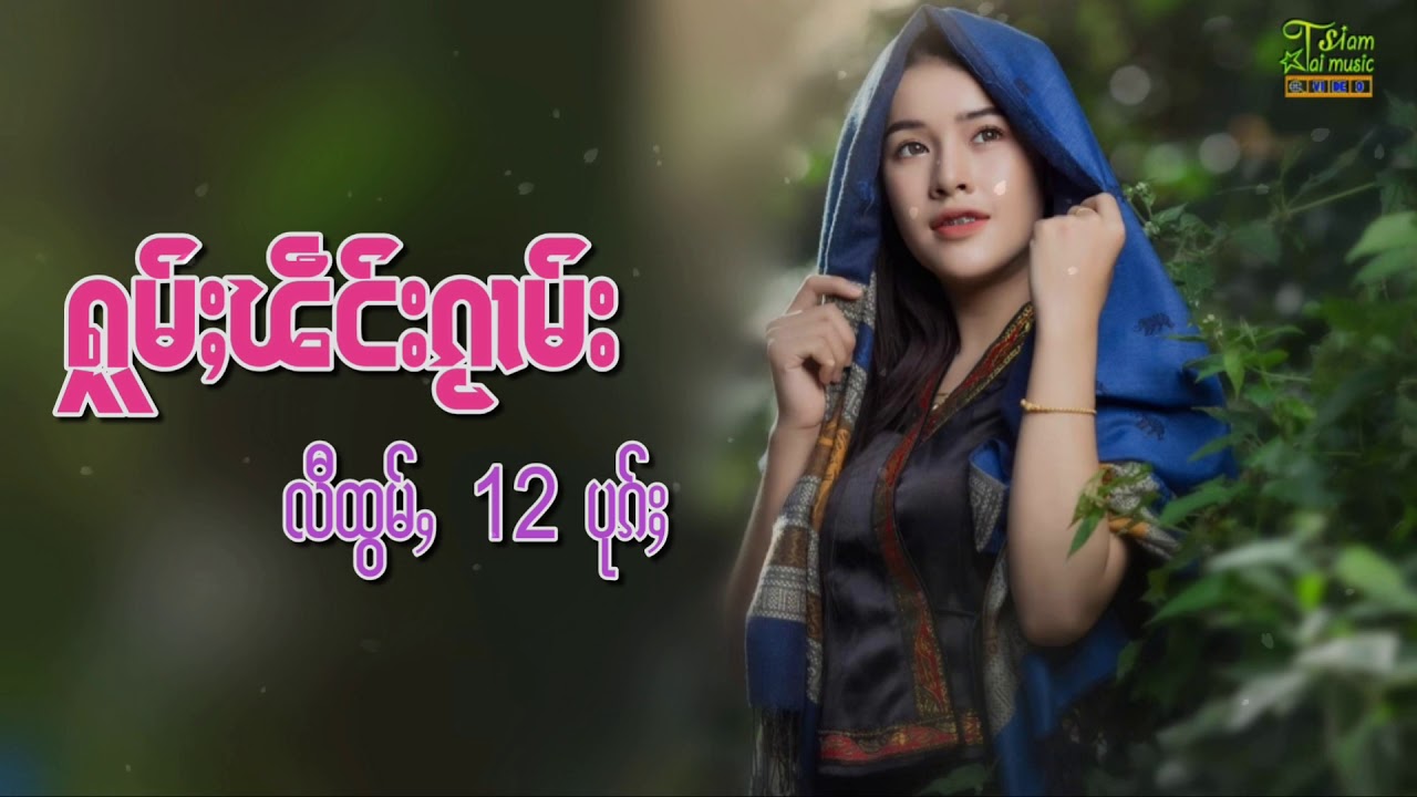 รวมเพลงไตยเพราะๆ【OFFICIAL AUDIO】